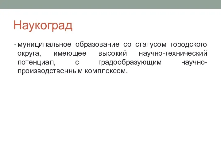 Наукоград муниципальное образование со статусом городского округа, имеющее высокий научно-технический потенциал, с градообразующим научно-производственным комплексом.