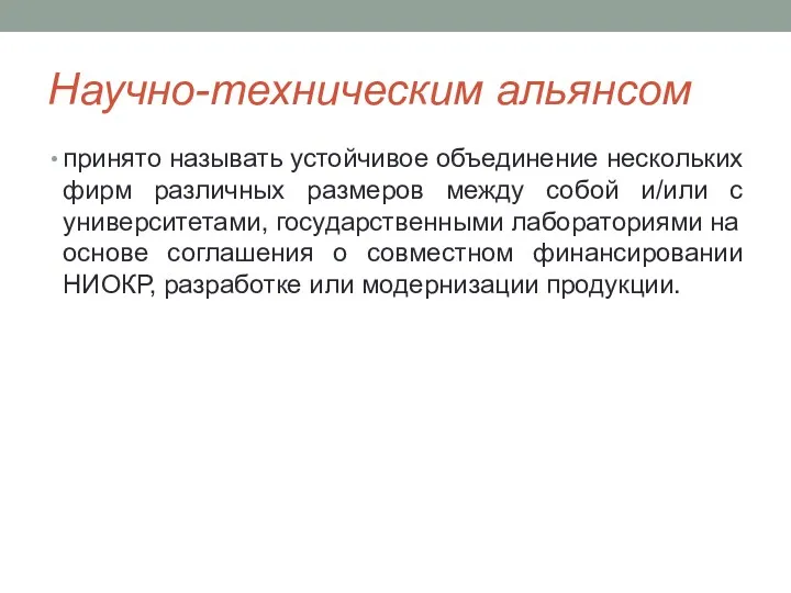 Научно-техническим альянсом принято называть устойчивое объединение нескольких фирм различных размеров