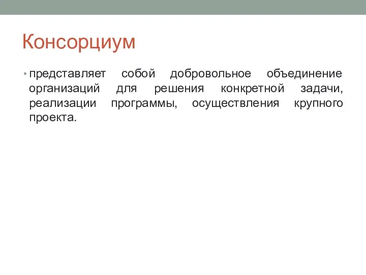 Консорциум представляет собой добровольное объединение организаций для решения конкретной задачи, реализации программы, осуществления крупного проекта.