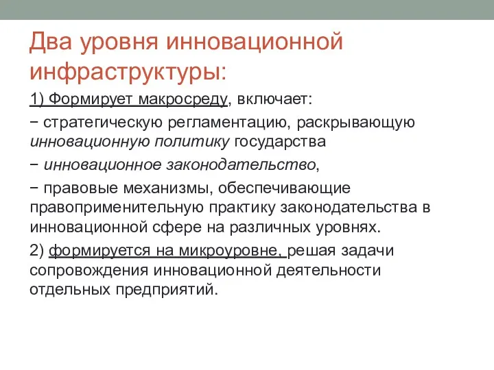 Два уровня инновационной инфраструктуры: 1) Формирует макросреду, включает: − стратегическую