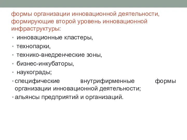 формы организации инновационной деятельности, формирующие второй уровень инновационной инфраструктуры: инновационные