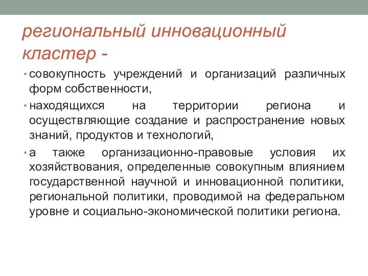 региональный инновационный кластер - совокупность учреждений и организаций различных форм