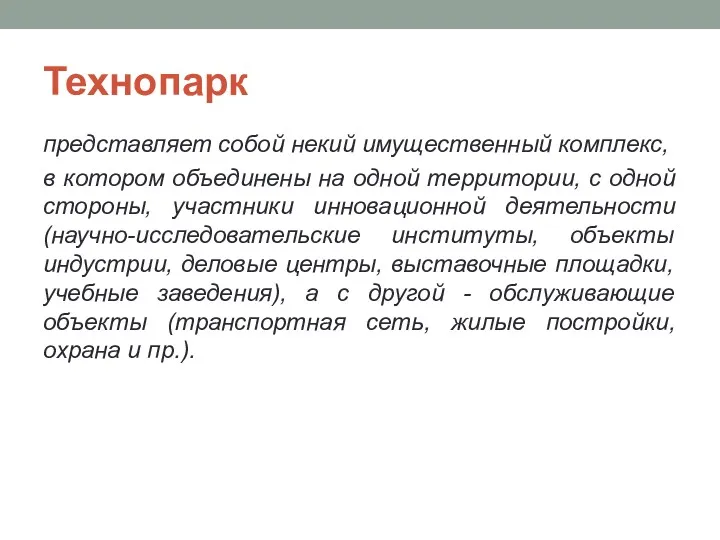 Технопарк представляет собой некий имущественный комплекс, в котором объединены на