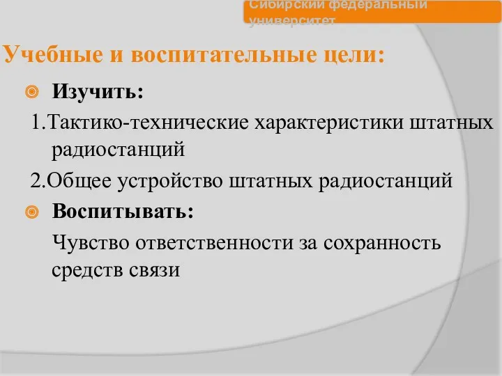 Учебные и воспитательные цели: Изучить: 1.Тактико-технические характеристики штатных радиостанций 2.Общее