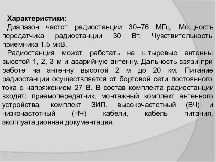 Характеристики: Диапазон частот радиостанции 30–76 МГц. Мощность передатчика радиостанции 30