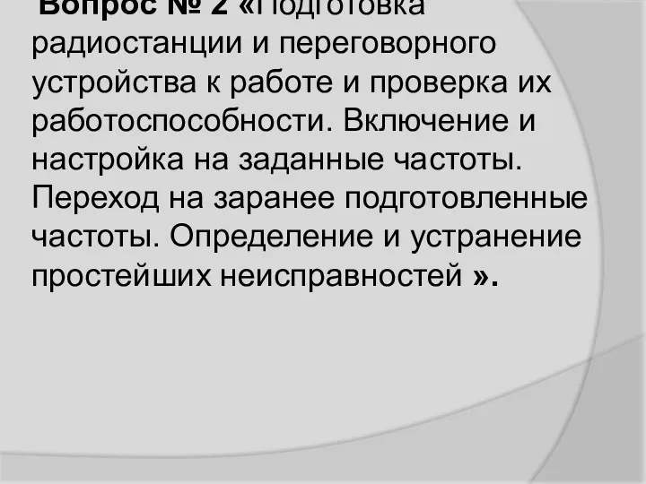 Вопрос № 2 «Подготовка радиостанции и переговорного устройства к работе