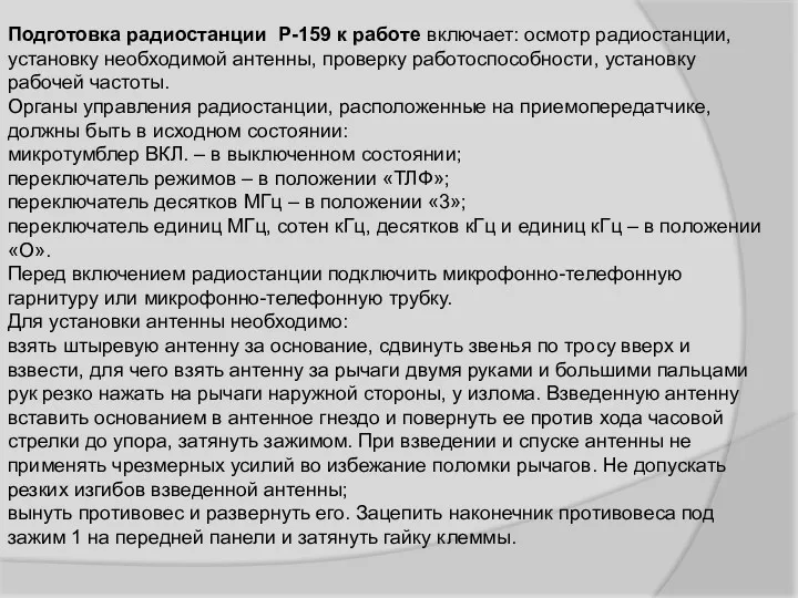 Подготовка радиостанции Р-159 к работе включает: осмотр радиостанции, установку необходимой