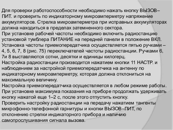 Для проверки работоспособности необходимо нажать кнопку ВЫЗОВ–ПИТ. и проверить по