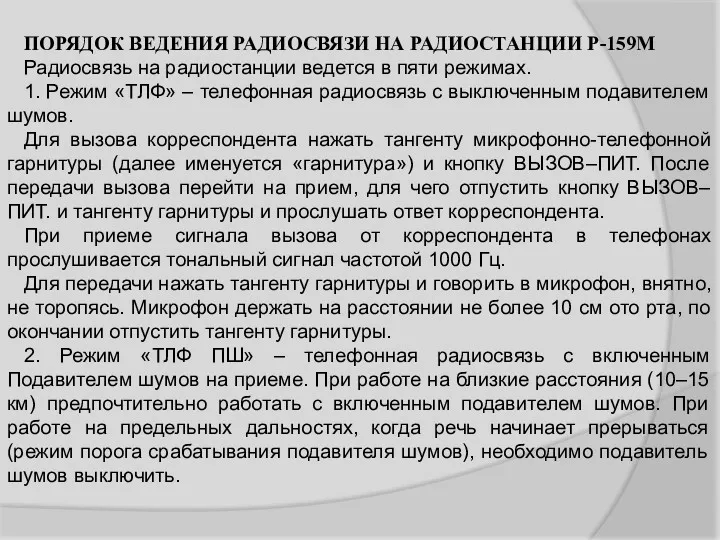 ПОРЯДОК ВЕДЕНИЯ РАДИОСВЯЗИ НА РАДИОСТАНЦИИ Р-159М Радиосвязь на радиостанции ведется