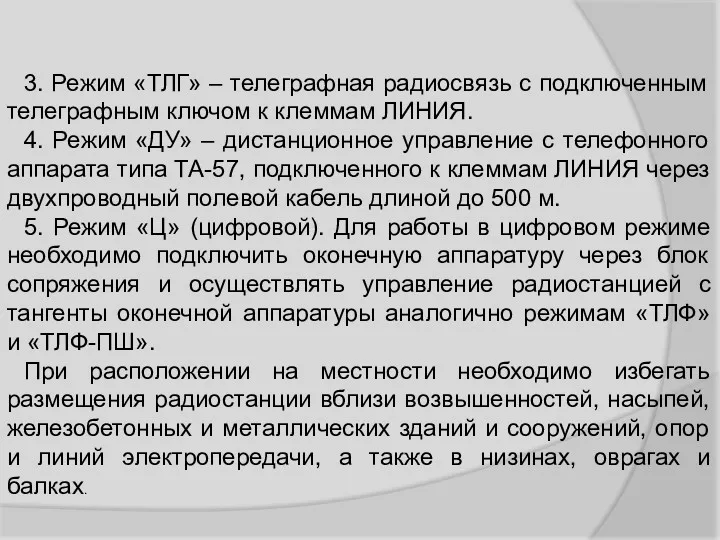 3. Режим «ТЛГ» – телеграфная радиосвязь с подключенным телеграфным ключом