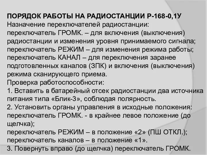 ПОРЯДОК РАБОТЫ НА РАДИОСТАНЦИИ Р-168-0,1У Назначение переключателей радиостанции: переключатель ГРОМК.