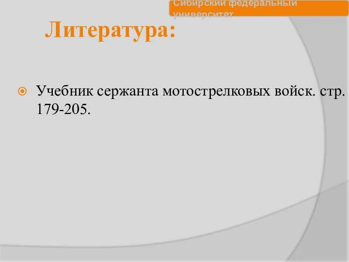 Литература: Учебник сержанта мотострелковых войск. стр. 179-205.