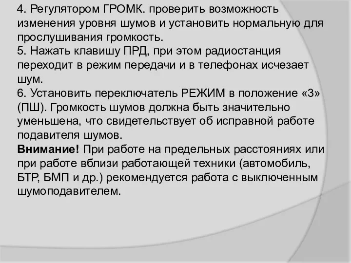 4. Регулятором ГРОМК. проверить возможность изменения уровня шумов и установить