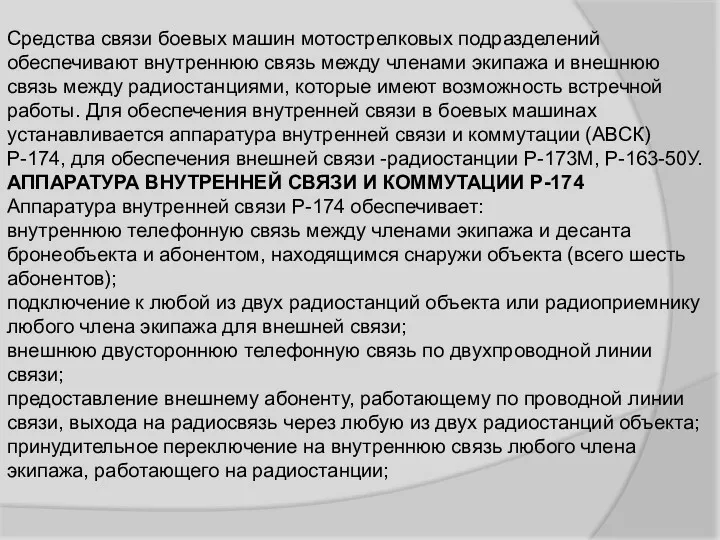 Средства связи боевых машин мотострелковых подразделений обеспечивают внутреннюю связь между