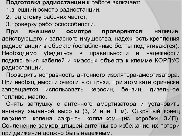 Подготовка радиостанции к работе включает: 1.внешний осмотр радиостанции, 2.подготовку рабочих