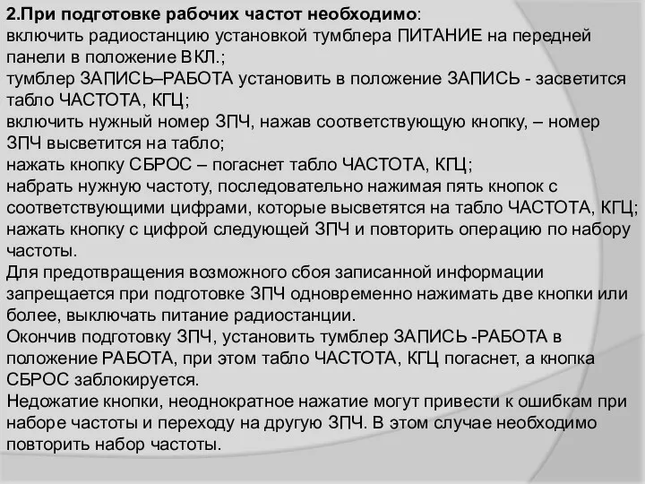 2.При подготовке рабочих частот необходимо: включить радиостанцию установкой тумблера ПИТАНИЕ