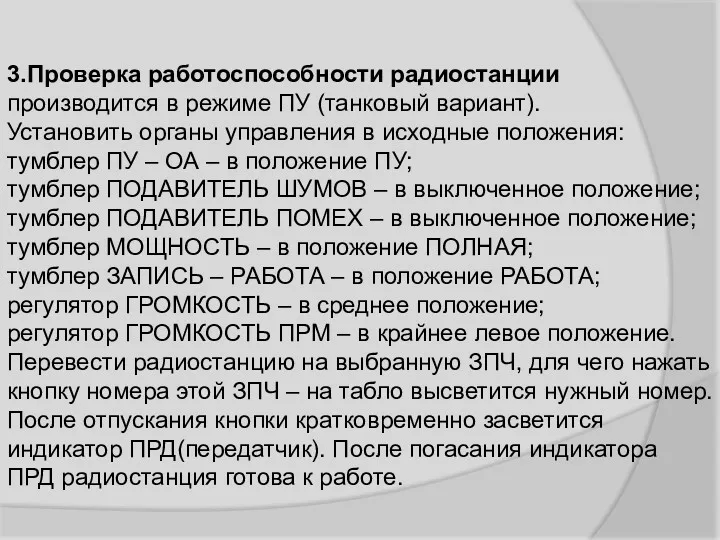 3.Проверка работоспособности радиостанции производится в режиме ПУ (танковый вариант). Установить