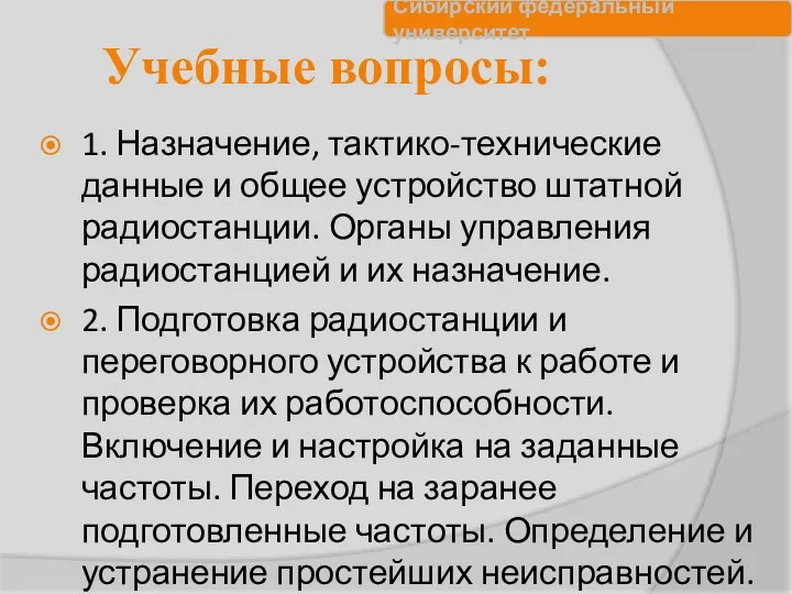 Учебные вопросы: 1. Назначение, тактико-технические данные и общее устройство штатной