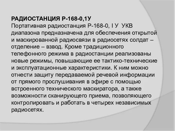 РАДИОСТАНЦИЯ Р-168-0,1У Портативная радиостанция Р-168-0, I У УКВ диапазона предназначена