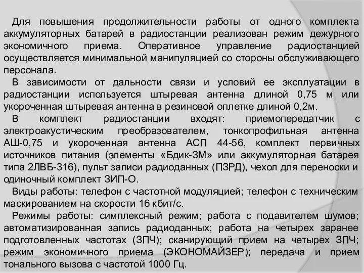 Для повышения продолжительности работы от одного комплекта аккумуляторных батарей в