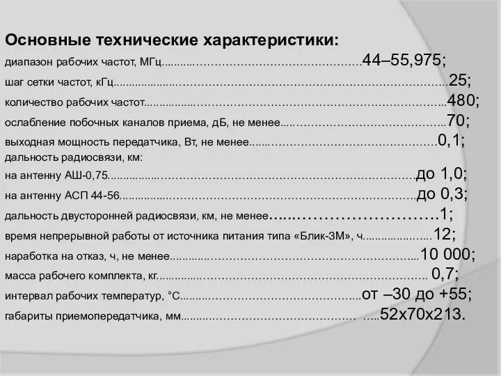 Основные технические характеристики: диапазон рабочих частот, МГц...........………………………………………44–55,975; шаг сетки частот,