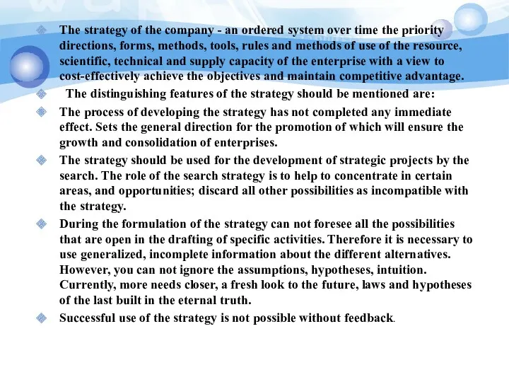 The strategy of the company - an ordered system over
