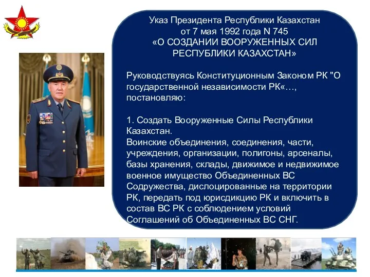 Указ Президента Республики Казахстан от 7 мая 1992 года N 745 «О СОЗДАНИИ
