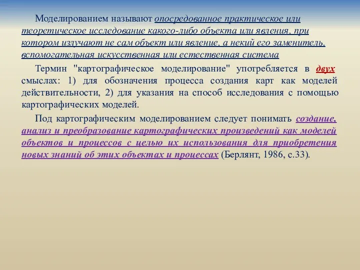 Моделированием называют опосредованное практическое или теоретическое исследование какого-либо объекта или