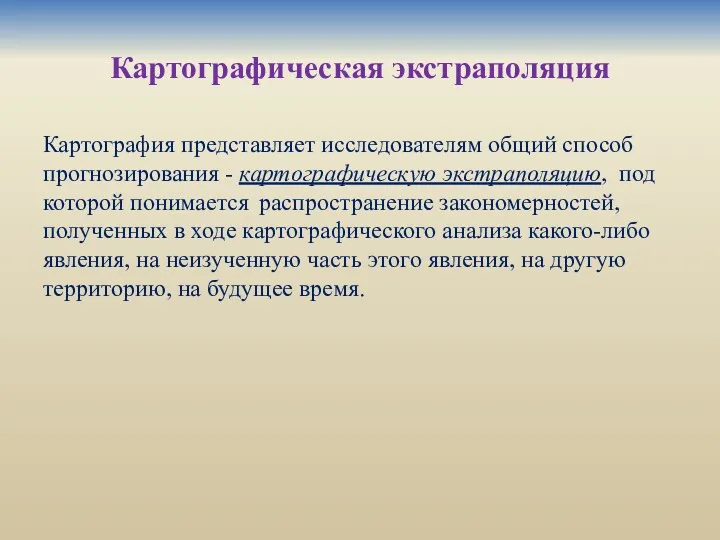 Картографическая экстраполяция Картография представляет исследователям общий способ прогнозирования - картографическую