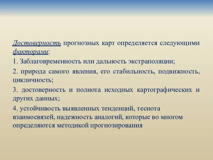 Достоверность прогнозных карт определяется следующими факторами: 1. Заблаговременность или дальность