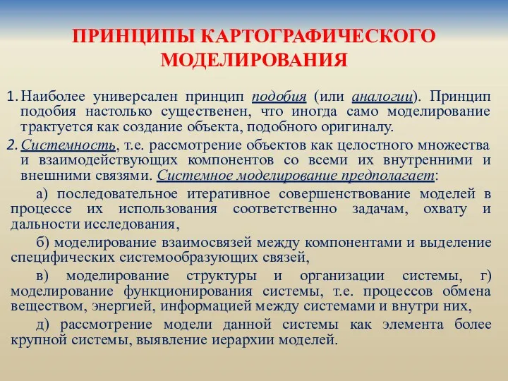 ПРИНЦИПЫ КАРТОГРАФИЧЕСКОГО МОДЕЛИРОВАНИЯ Наиболее универсален принцип подобия (или аналогии). Принцип