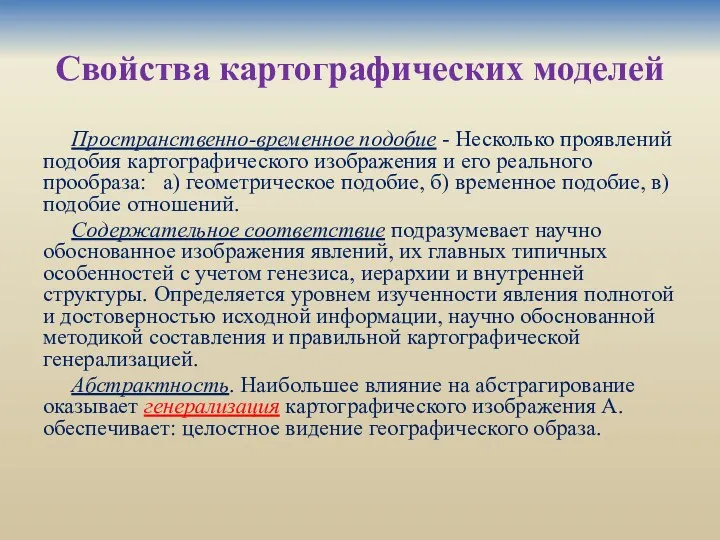 Свойства картографических моделей Пространственно-временное подобие - Несколько проявлений подобия картографического