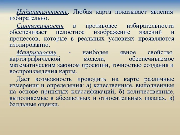 Избирательность. Любая карта показывает явления избирательно. Синтетичность в противовес избирательности