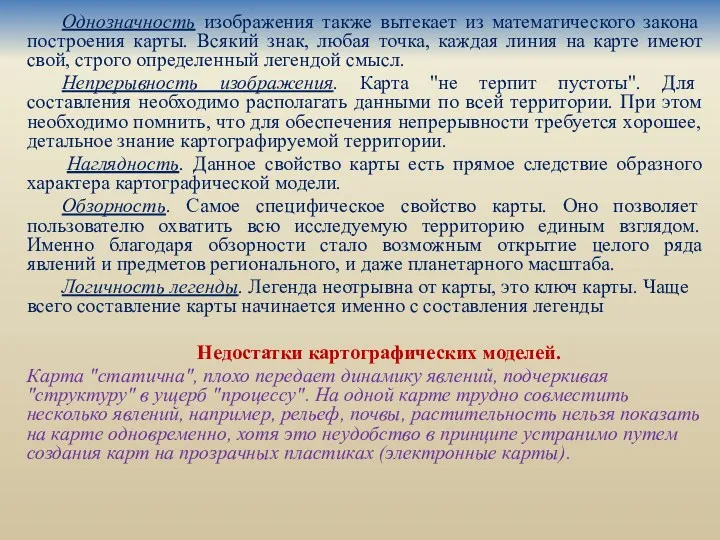 Однозначность изображения также вытекает из математического закона построения карты. Всякий