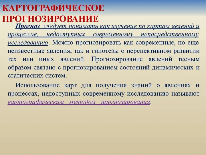 КАРТОГРАФИЧЕСКОЕ ПРОГНОЗИРОВАНИЕ Прогноз следует понимать как изучение по картам явлений