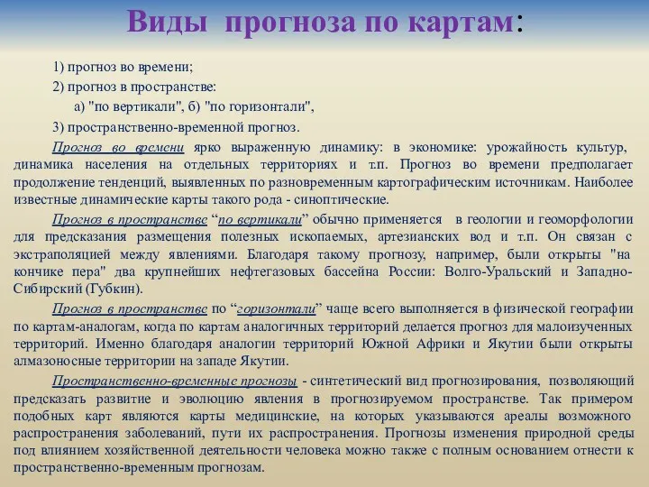 Виды прогноза по картам: 1) прогноз во времени; 2) прогноз