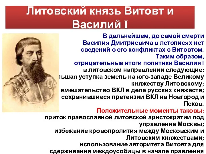 Литовский князь Витовт и Василий I В дальнейшем, до самой