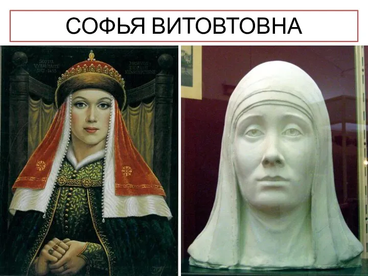 СОФЬЯ ВИТОВТОВНА