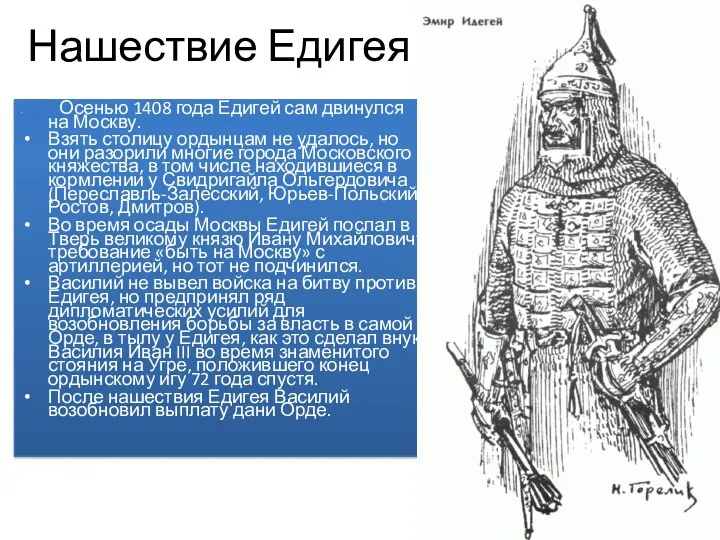 Нашествие Едигея Осенью 1408 года Едигей сам двинулся на Москву.