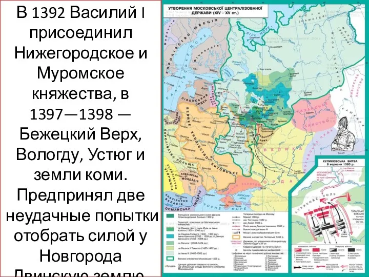 Земли, присоединенные к Москве в правление Василия I В 1392