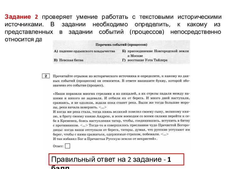 Задание 2 проверяет умение работать с текстовыми историческими источниками. В