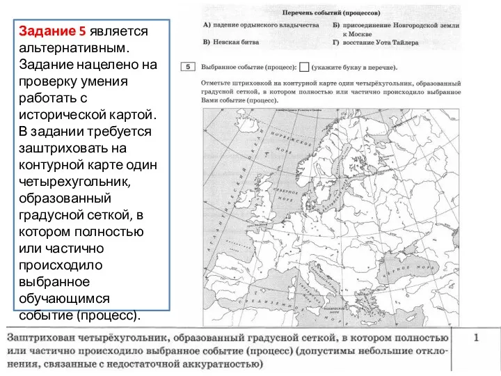 Задание 5 является альтернативным. Задание нацелено на проверку умения работать