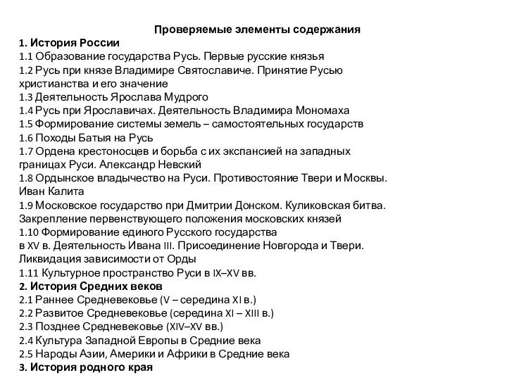 Проверяемые элементы содержания 1. История России 1.1 Образование государства Русь.