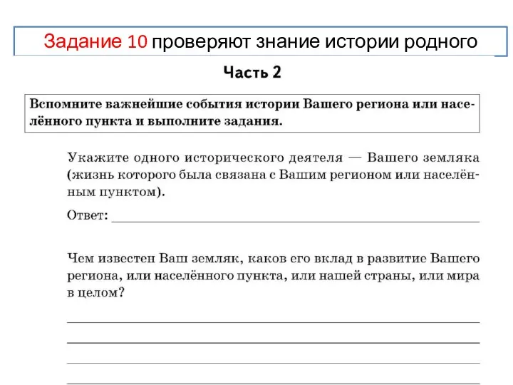 Задание 10 проверяют знание истории родного края.