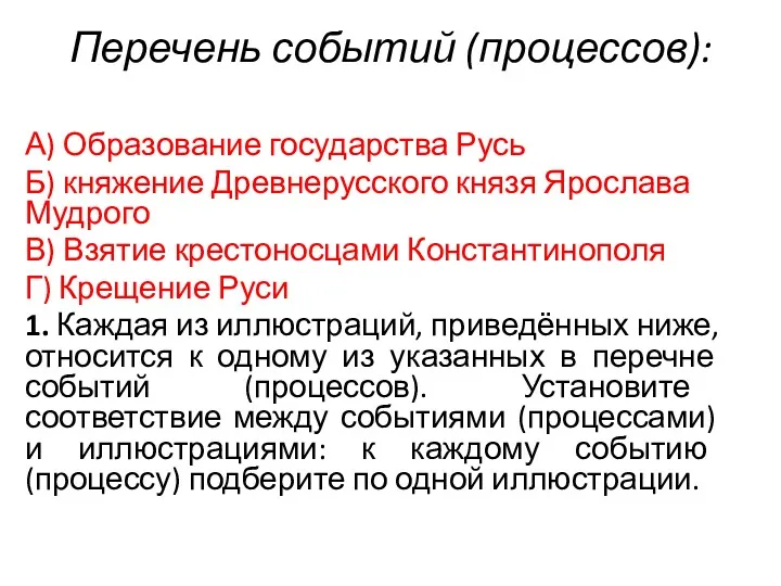 Перечень событий (процессов): А) Образование государства Русь Б) княжение Древнерусского