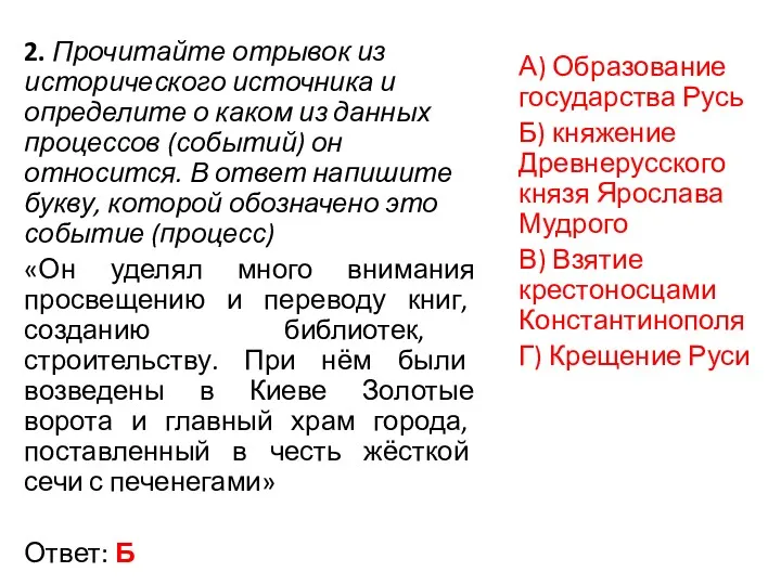 2. Прочитайте отрывок из исторического источника и определите о каком