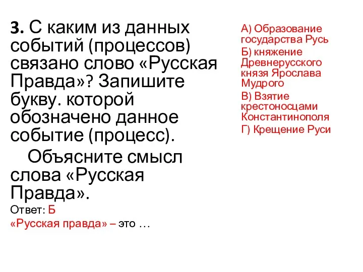 3. С каким из данных событий (процессов) связано слово «Русская