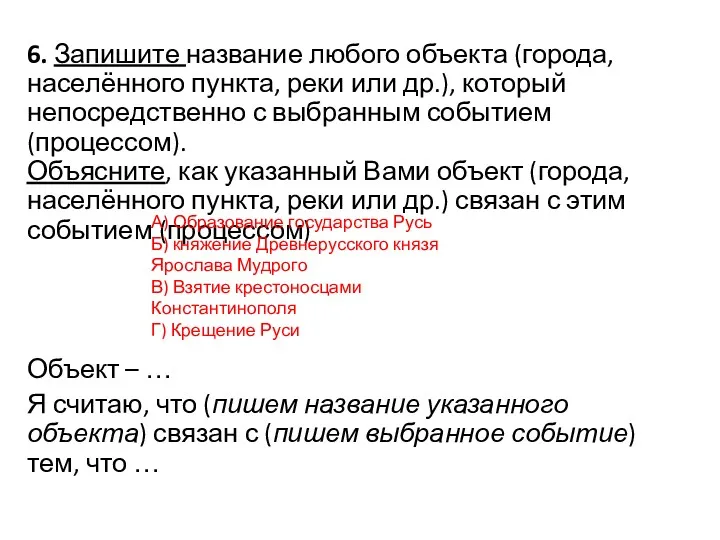 6. Запишите название любого объекта (города, населённого пункта, реки или