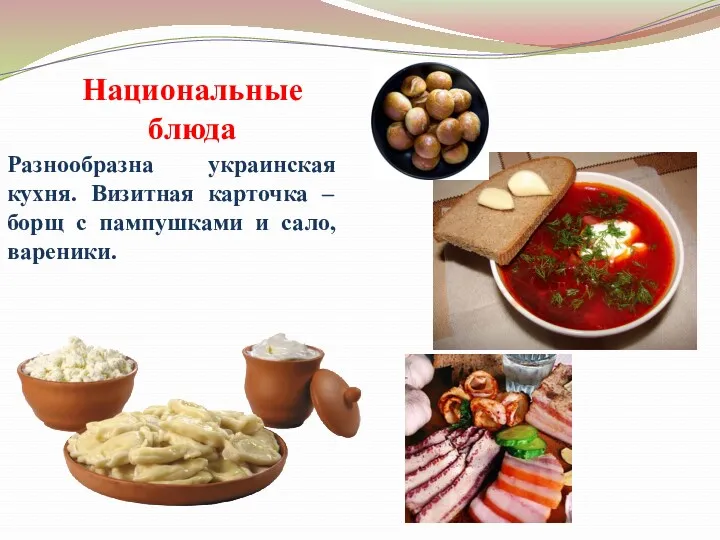 Национальные блюда Разнообразна украинская кухня. Визитная карточка –борщ с пампушками и сало, вареники.