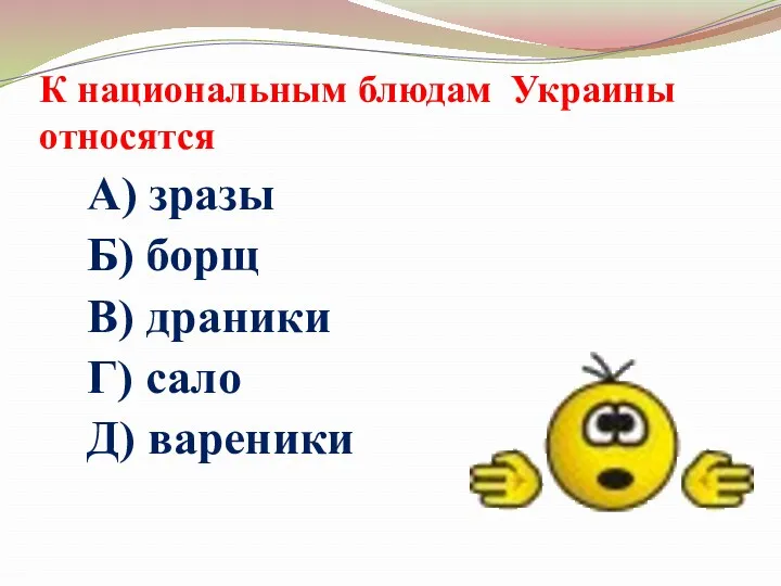 К национальным блюдам Украины относятся А) зразы Б) борщ В) драники Г) сало Д) вареники